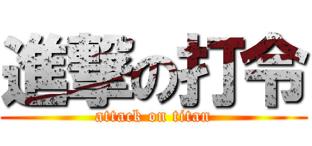 進撃の打令 (attack on titan)