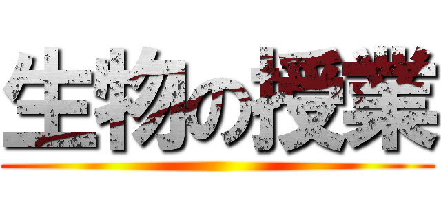 生物の授業 ()