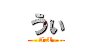 うぃ (A.T)