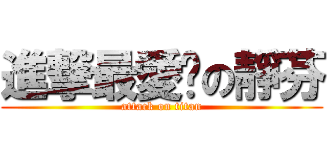進撃最愛ㄉの靜芬 (attack on titan)