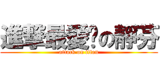 進撃最愛ㄉの靜芬 (attack on titan)