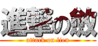 進撃の斂 (attack on lien)