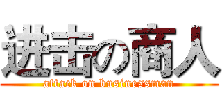 进击の商人 (attack on businessman)