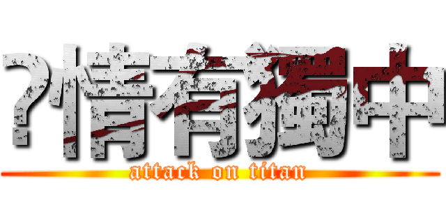 	情有獨中 (attack on titan)