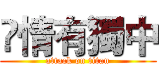 	情有獨中 (attack on titan)