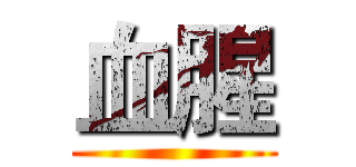 血腥 ()