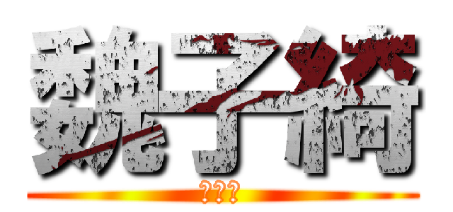 魏子綺 (魏子綺)