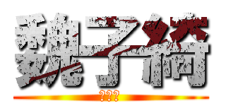 魏子綺 (魏子綺)