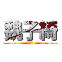 魏子綺 (魏子綺)