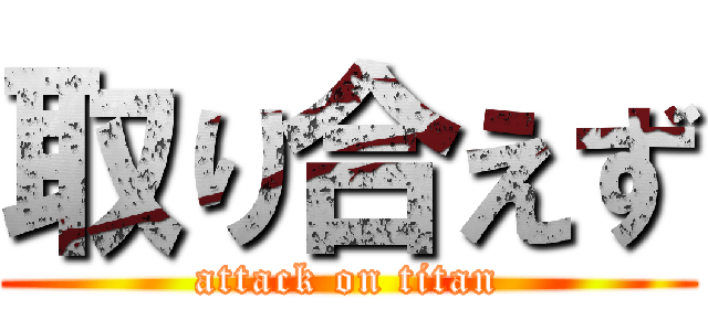 取り合えず (attack on titan)