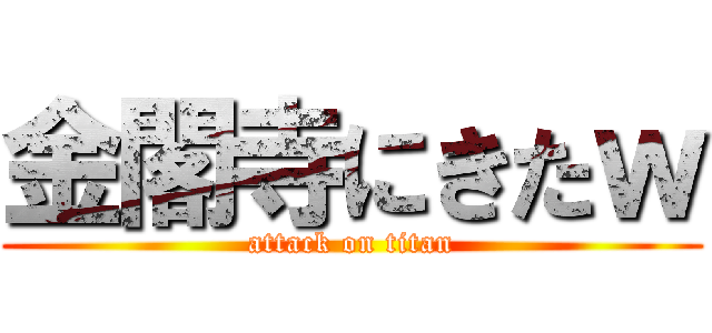 金閣寺にきたｗ (attack on titan)