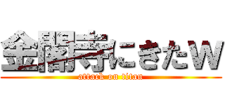 金閣寺にきたｗ (attack on titan)