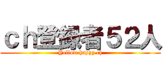 ｃｈ登録者５２人 (Yellow happy ch)