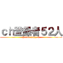 ｃｈ登録者５２人 (Yellow happy ch)