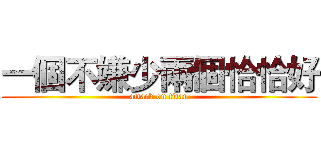 一個不嫌少兩個恰恰好 (attack on titan)