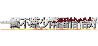 一個不嫌少兩個恰恰好 (attack on titan)