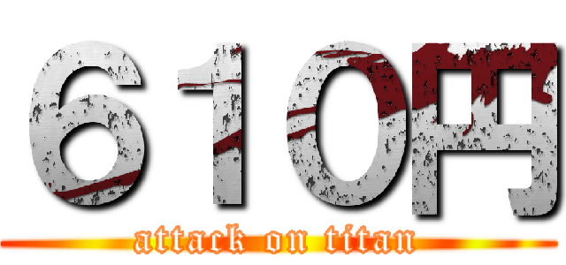 ６１０円 (attack on titan)