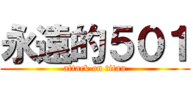 永遠的５０１ (attack on titan)