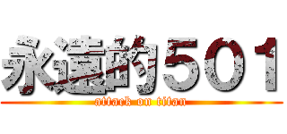 永遠的５０１ (attack on titan)