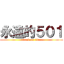 永遠的５０１ (attack on titan)