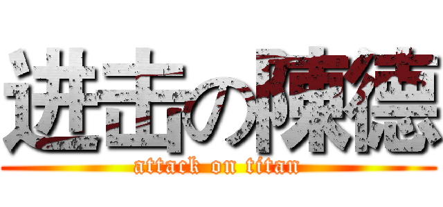 进击の陳德 (attack on titan)