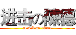 进击の陳德 (attack on titan)
