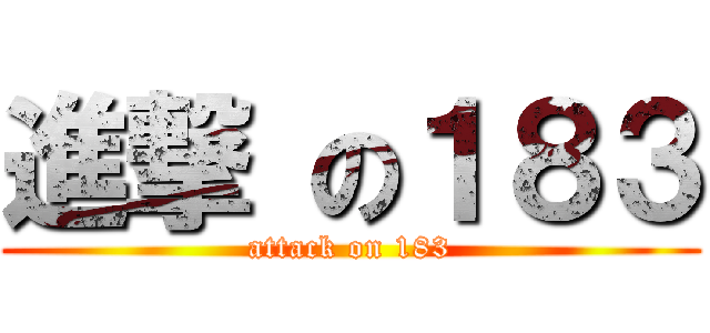 進撃 の１８３ (attack on 183)