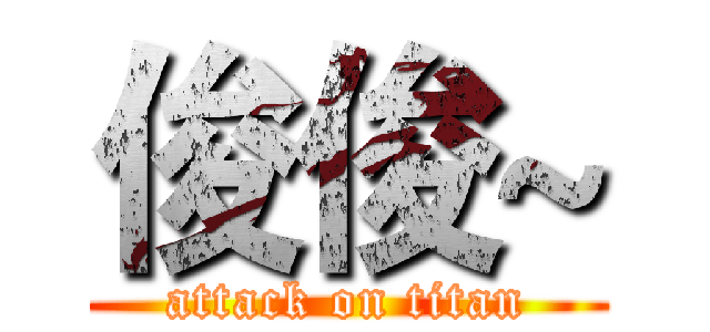 俊俊~ (attack on titan)