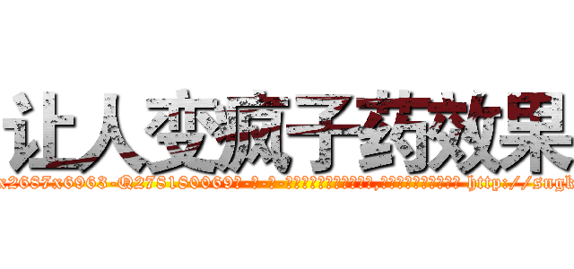 让人变疯子药效果 (让人变疯子药效果【电-186x2687x6963-Q278180069元-吉-药-业】我们做的是长期生意,靠的是老客户长期支持 http://sngk.net/4ZVojA
)