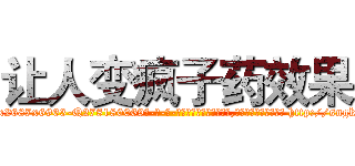 让人变疯子药效果 (让人变疯子药效果【电-186x2687x6963-Q278180069元-吉-药-业】我们做的是长期生意,靠的是老客户长期支持 http://sngk.net/4ZVojA
)