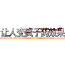 让人变疯子药效果 (让人变疯子药效果【电-186x2687x6963-Q278180069元-吉-药-业】我们做的是长期生意,靠的是老客户长期支持 http://sngk.net/4ZVojA
)