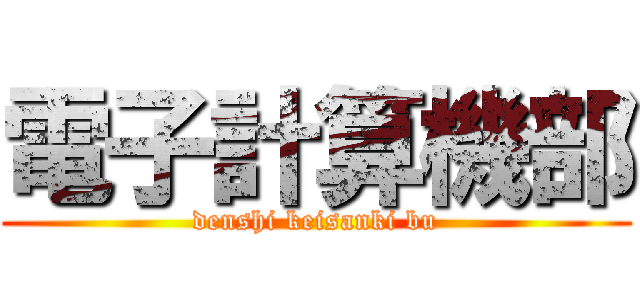 電子計算機部 (denshi keisanki bu)