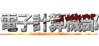 電子計算機部 (denshi keisanki bu)