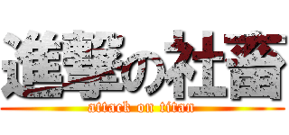 進撃の社畜 (attack on titan)