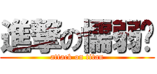 進撃の懦弱ㄦ (attack on titan)