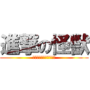 進撃の怪獣 (ニゲマドウ　オジ★オバ)