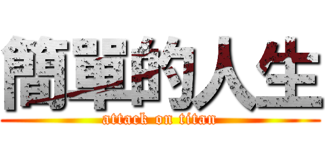簡單的人生 (attack on titan)