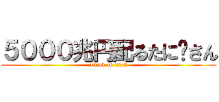５０００兆円配るたに〜さん (attack on titan)