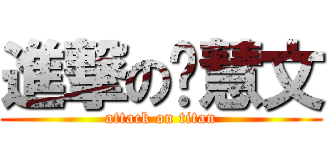 進撃の卢慧文 (attack on titan)