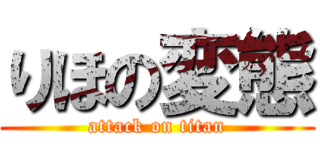 りほの変態 (attack on titan)