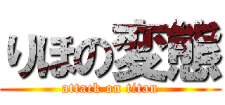 りほの変態 (attack on titan)