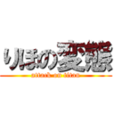 りほの変態 (attack on titan)