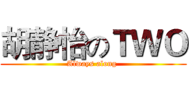 胡静怡のＴＷＯ (Always along )