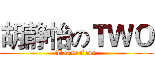 胡静怡のＴＷＯ (Always along )