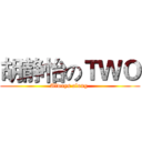 胡静怡のＴＷＯ (Always along )