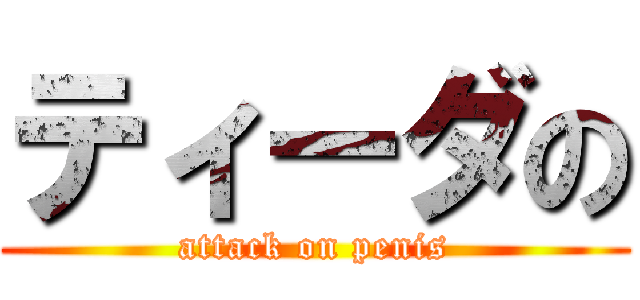 ティーダの (attack on penis)