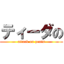 ティーダの (attack on penis)