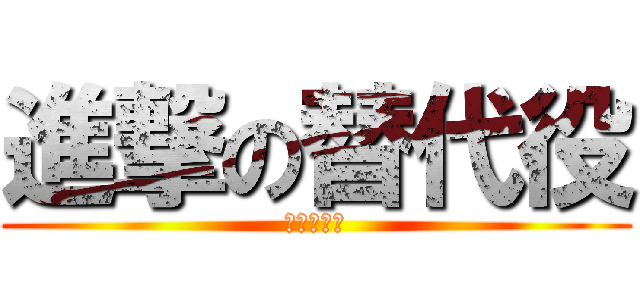 進撃の替代役 (我想退伍！)