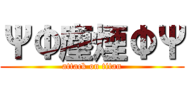 ΨΦ塵煙ΦΨ (attack on titan)