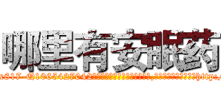 哪里有安眠药 (哪里有安眠药【电-151x68344x817-Q1065427042元吉药业】我们做的是长期生意,靠的是老客户长期支持http://sngk.net/bzJ3t4

参考消息网我们做的是长期生意,靠的是老客户长期支持也许我们早该意识到，就连鲍勃·霍斯金斯（金球奖戏剧类电影男主角 
)
